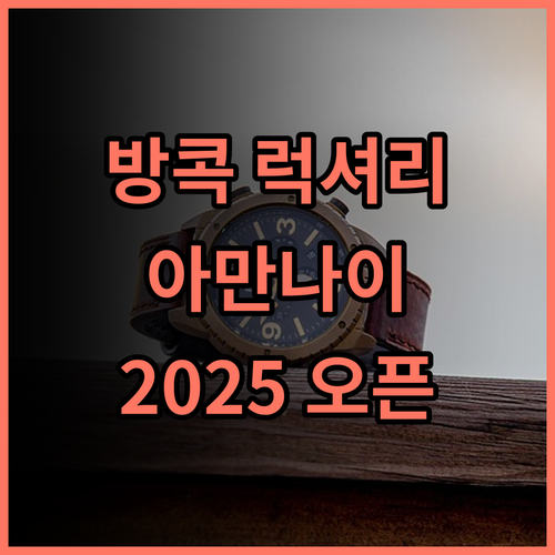 아만 나이 러트 방콕 추천 후기 2025년 오픈 럭셔리 호텔의 품격