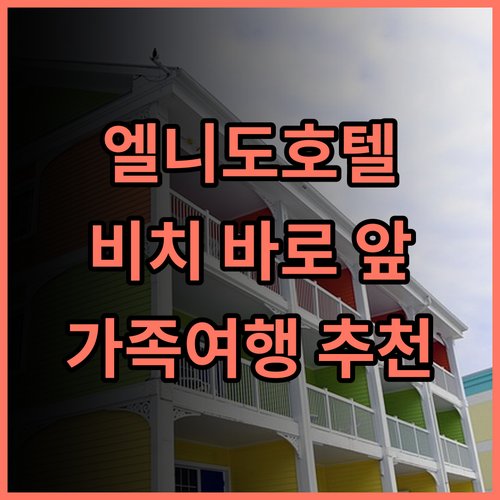 엘니도 비치 호텔 추천 후기 엘니도 중심에서 즐기는 편안함 엘니도호텔 엘니도비치호텔 가족여행