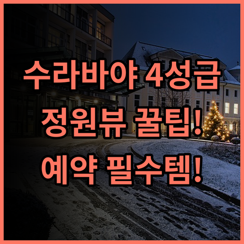 머큐어 수라바야 만야르 아늑한 정원 뷰가 매력적인 4성급 숙소 추천