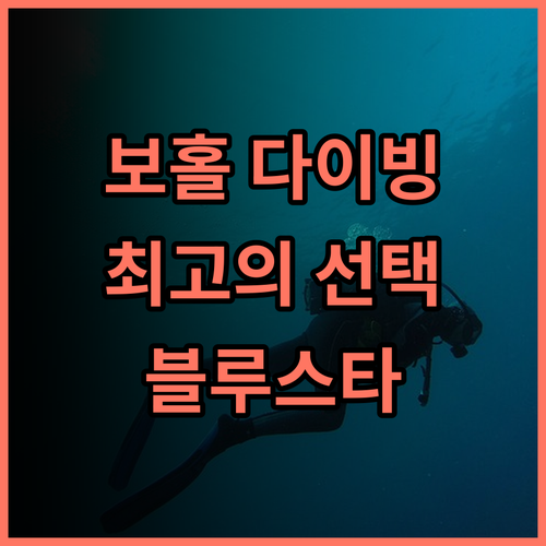 블루 스타 다이브 앤드 리조트 추천 후기! 보홀 섬 최고의 다이빙 명소에서 잊지 못할 추억을 보홀여행 다이빙 가족여행