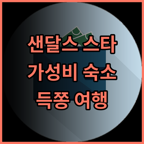 샌달스 스타 호텔 후기 가성비 숙소로 추천 득 쫑 여행객 필독 가성비호텔 득쫑여행 샌달스스타호텔
