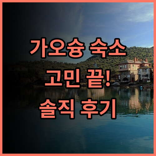 후 하우스 가오슝 리얼 후기 가오슝 숙소 고민 해결 가오슝숙소 가성비숙소 여행스타그램