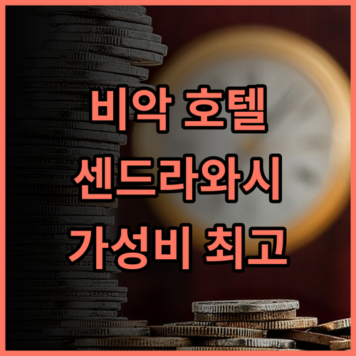 스위스 벨호텔 센드라와시 비악 추천 후기! 4성급 호텔의 럭셔리한 경험! 비악호텔추천 커플여행 가성비최고