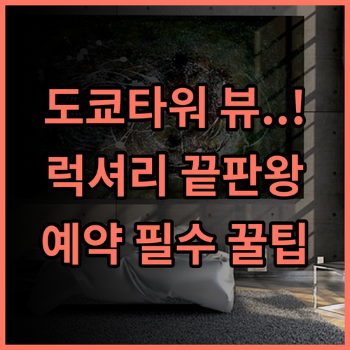 Fairmont Tokyo 도쿄 타워 전망 모던 럭셔리 호텔 강력 추천