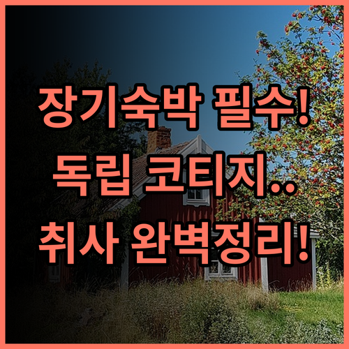 컨트리 코티지 와키아이아이 취사 장기 투숙에 최적화된 독립 코티지 추천