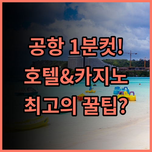 워터프런트 에어포트 호텔 & 카지노 세부 공항 바로 앞 최고의 휴식과 엔터테인먼트 추천
