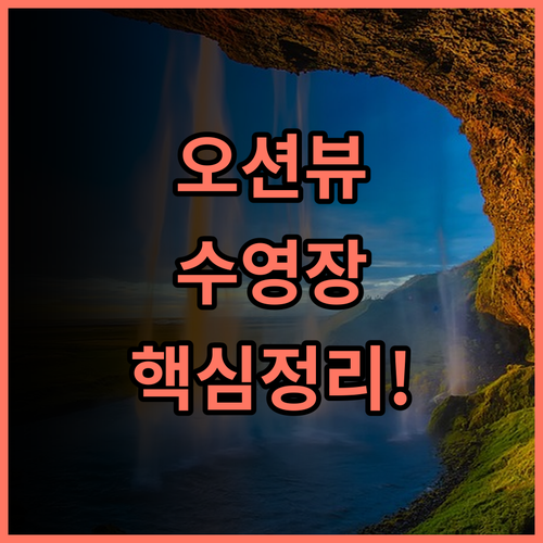 가마쿠라 프린스 호텔 탁 트인 바다 전망과 수영장 이용 완벽 후기
