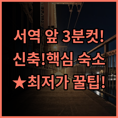허셩 호텔 충칭 서역 앞 광장 신축 숙소 접근성 좋은 기본 숙소 추천