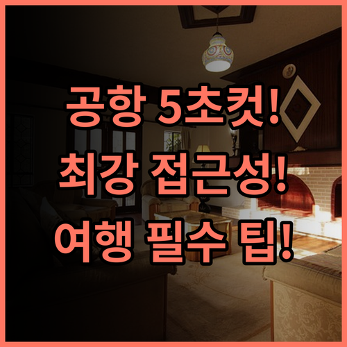 풀만 난징 루커우 에어포트 난징 공항 직결 최상의 접근성 호텔 추천 후기