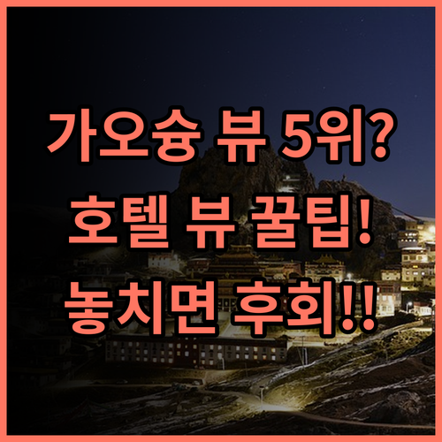 더 그랜드 호텔 가오슝 뷰 맛집 5위 선정 청칭 레이크 전망 완벽 추천