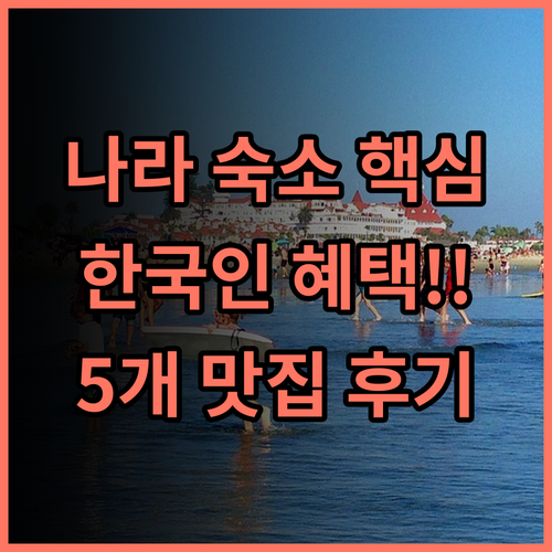 호텔 닛코 나라 한국어 서비스와 5개 식당을 갖춘 편리한 숙소 후기