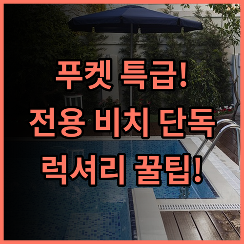 르 메르디앙 푸켓 비치 리조트 푸켓 전용 해변과 레저 시설을 갖춘 최고의 럭셔리 숙소 추천
