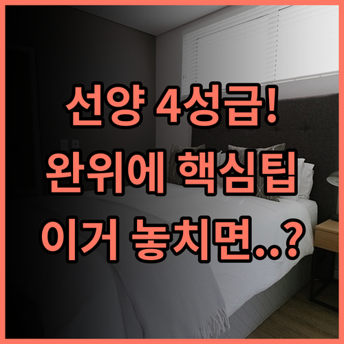 선양 완위에 페닌슐라 호텔 깔끔하고 간결한 규정의 선양 허핑구 4성급 호텔 후기