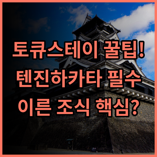 토큐 스테이 후쿠오카 텐진 추천 후기! 텐진 하카타 여행 균형 잡힌 위치와 이른 조식