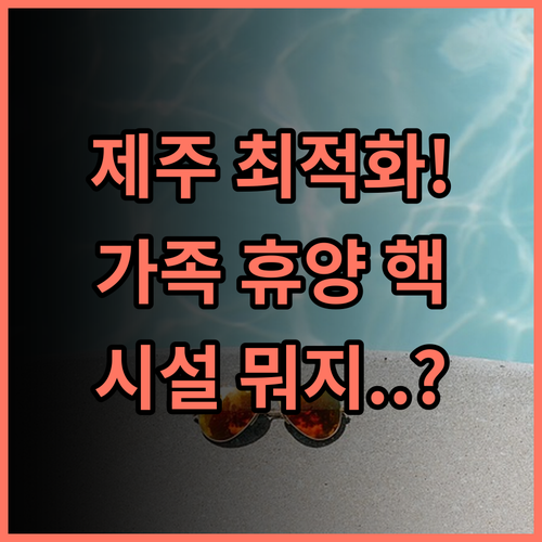 한화리조트 제주 가족 휴양에 최적화된 골프 사우나 레저 시설 완벽 추천