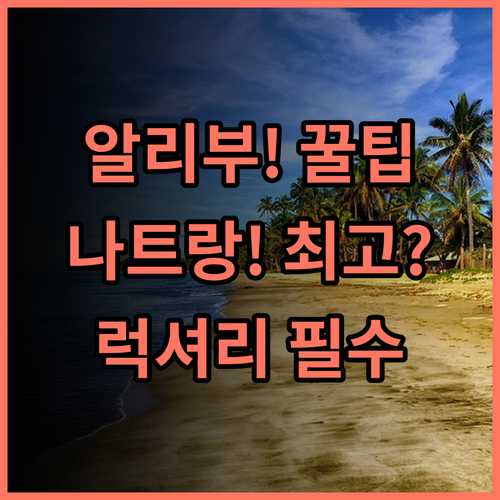 알리부 리조트 나트랑 북부 고요한 럭셔리 휴양지 최고의 선택 추천