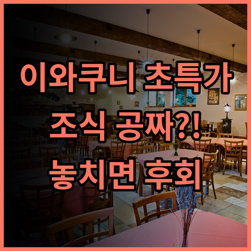 토요코 인 이와쿠니 에키 니시 구치 이와쿠니역 가성비 숙소 무료 조식 실속 추천