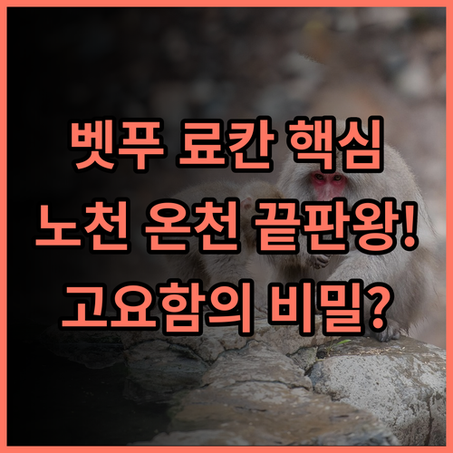 간나와엔 벳푸 간나와 전통 료칸 고요한 휴식 노천 온천 완벽 후기