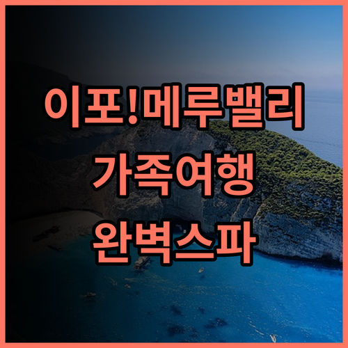 메루 스위트 앳 메루 밸리 리조트 이포 골프장과 스파를 갖춘 가족여행 완벽 후기