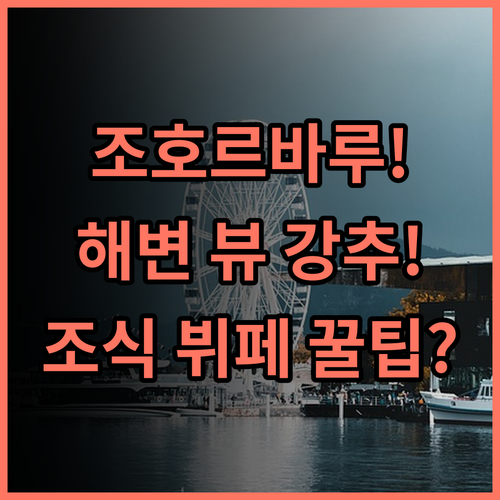 Berjaya Waterfront Hotel 조호르바루 해변가 위치와 뷔페 조식 최고의 선택 추천
