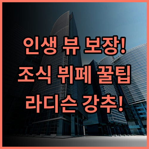 라디슨 호텔 천진 아쿠아 시티 톈진 최고의 전망과 다채로운 조식 뷔페 추천 후기
