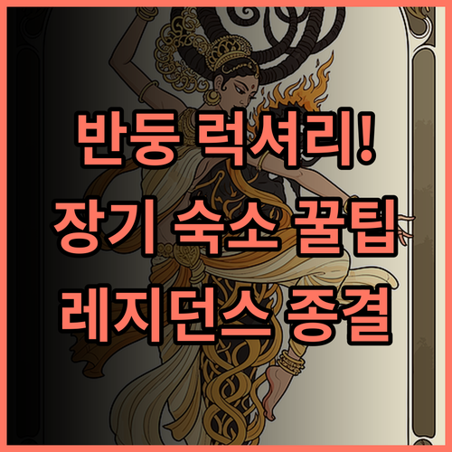 아르 데코 럭셔리 호텔 & 레지던스 반둥 장기 투숙 레지던스형 숙소 추천 후기