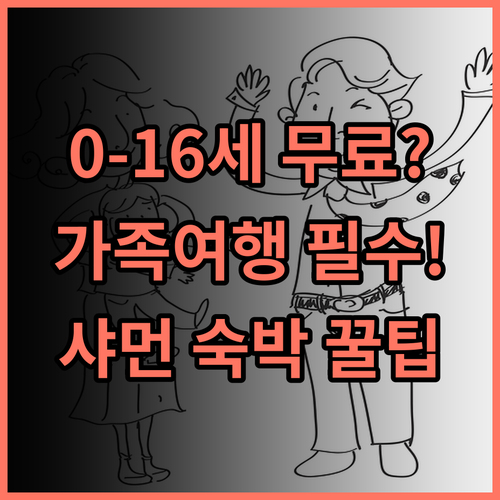호텔 인디고 샤먼 하이창 바이 IHG 0-16세 무료 투숙 샤먼 가족여행 추천