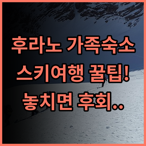 노조 호텔 후라노 스키 여행을 위한 가족 추천 숙소