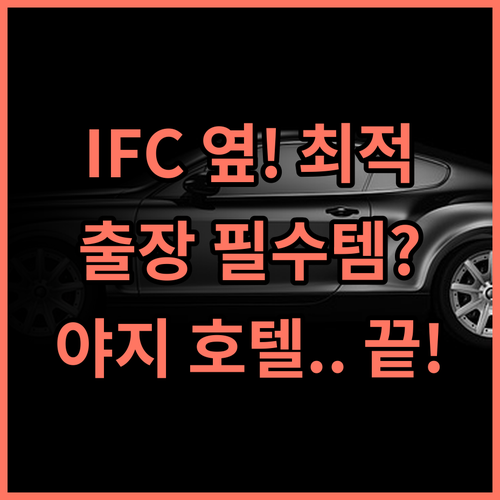 야지 엘레강트 호텔 광저우 주장 비즈니스 출장객을 위한 IFC 인근 최적의 숙소 추천