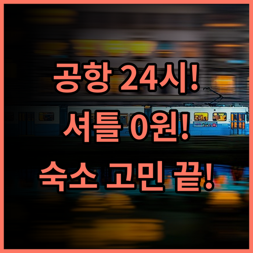 아마리스 호텔 반다라 소에카르노 하타 CGK 공항 24시간 무료 셔틀 완벽 이동 편의 숙소 추천