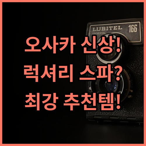 파티나 오사카 오사카 성 근처 럭셔리 신규 스파 호텔 추천