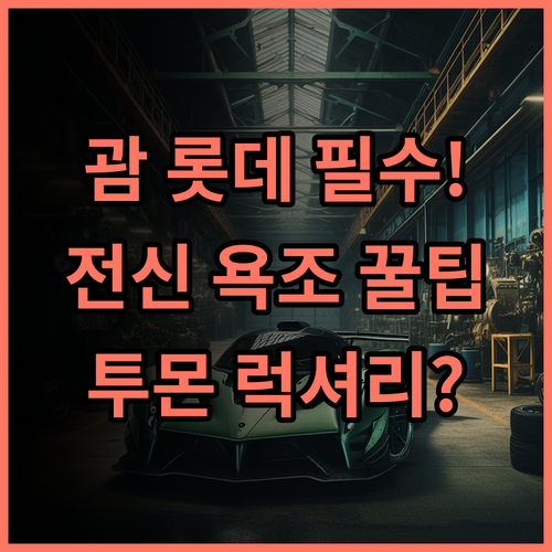 롯데 호텔 괌 전신 욕조 갖춘 객실과 세심한 서비스의 투몬 럭셔리 추천