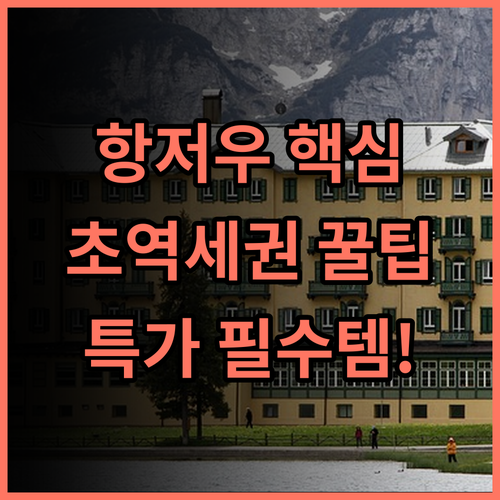 패튼 뷰 호텔 항저우 빈장구 최고의 교통 편리성 실속형 숙소 추천