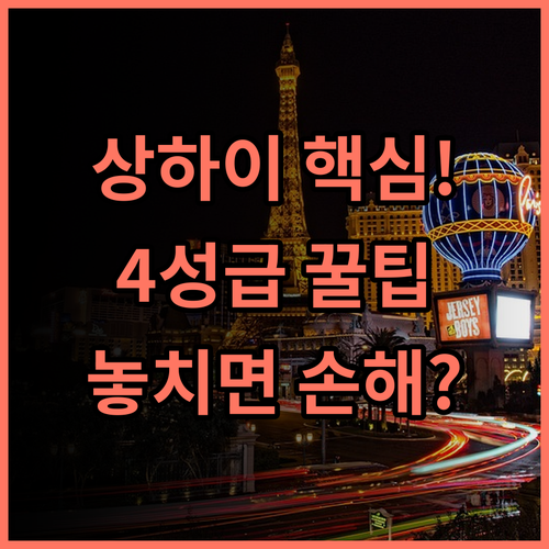 래디슨 컬렉션 하이랜드 상하이 난징로드 중심가 최고의 입지 4성급 호텔 추천