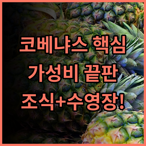 호텔 카리베 코베냐스 꼬베냐스 무료 조식과 수영장이 있는 가성비 호텔 추천