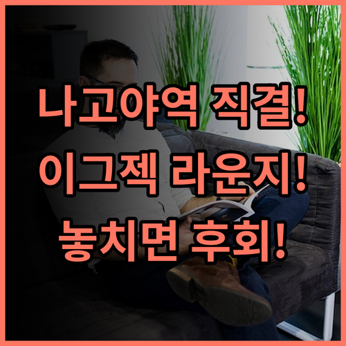 Nagoya Marriott Associa Hotel 나고야역 직결 럭셔리 숙소 이그제큐티브 라운지 완벽 후기