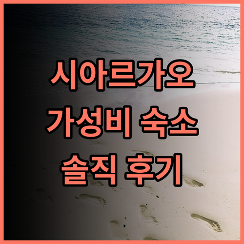 카세타 홈스테이 솔직 추천 후기! 가성비 끝판왕 숙소 시아르가오숙소 카세타홈스테이 가성비여행