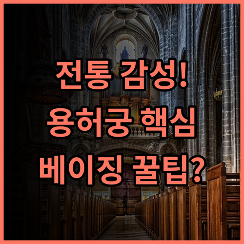 베이징 차오위안 호텔 둥청구 용허궁 인근 전통적인 감성 숙소 추천
