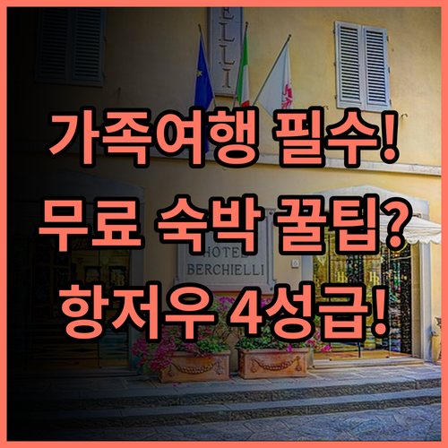 저장 호텔 항저우 베스트 4성급 숙소 온 가족 무료 숙박 정책 추천