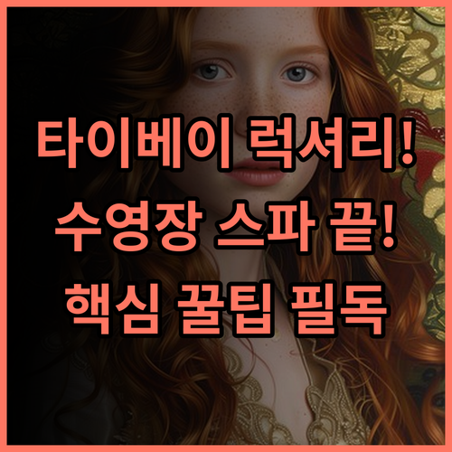 만다린 오리엔탈 타이베이 럭셔리 시설 완벽한 수영장 스파 이용 후기