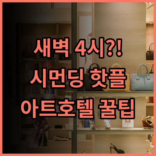 아트호텔 시먼딩 타이베이 시먼딩 핫플레이스 중심 새벽 4시 체크인 완벽 후기