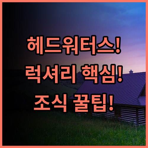 더 헤드워터스 에코 로지 글레노키 무료 조식 제공 럭셔리 숙소 완벽 후기
