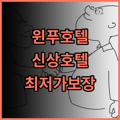 윈푸 신싱 천샤오웨이징 원더무 호텔 추천 후기 2025년 오픈 신상호텔 가성비 최저가보장
