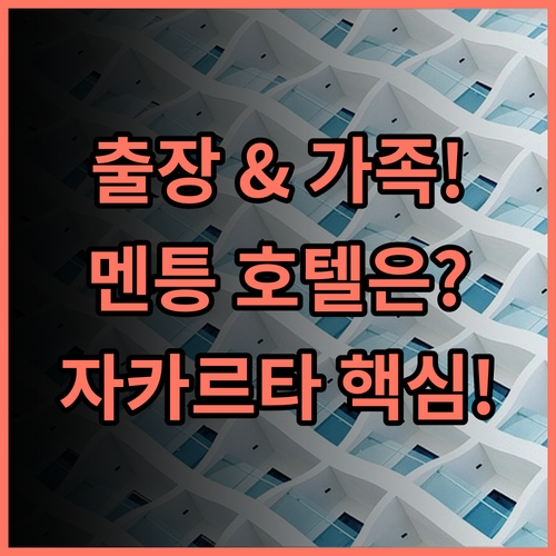 아랴두타 자카르타 비즈니스 출장과 가족 여행에 최적인 멘틍 호텔 추천