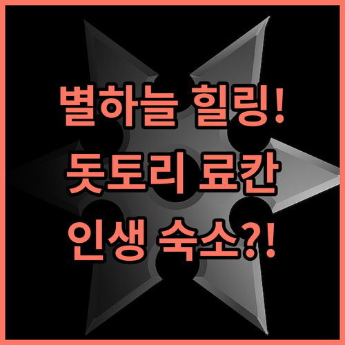 오야도 유메히코 돗토리 별하늘 힐링 료칸 완벽 추천