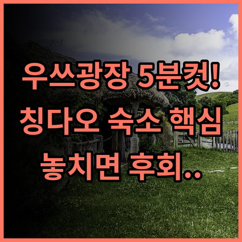 하이 인터내셔널 아파트먼트 칭다오 우쓰광장 지하철역 500m 압도적인 위치 추천 후기