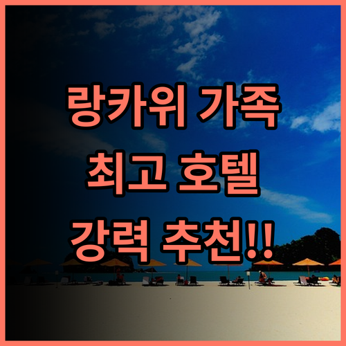 파크로얄 랑카위 리조트 추천 후기 랑카위 최고의 가족 호텔! 가족여행 랑카위 최고의선택