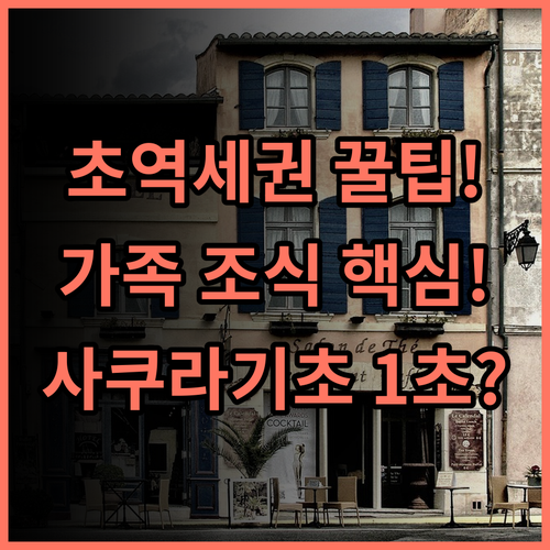 요코하마 사쿠라기초 워싱턴 호텔 사쿠라기초역 초역세권 빠른 체크인 가족 조식 혜택 추천