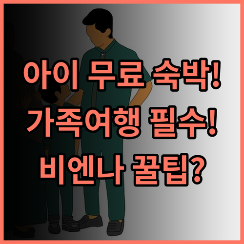 비엔나 인터내셔널 호텔 량주 문화 지점 어린이 무료 투숙 가능한 가족 호텔 추천