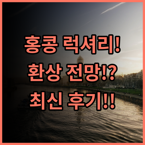로즈우드 홍콩 빅토리아 하버 환상적인 전망을 자랑하는 최신 럭셔리 호텔 후기